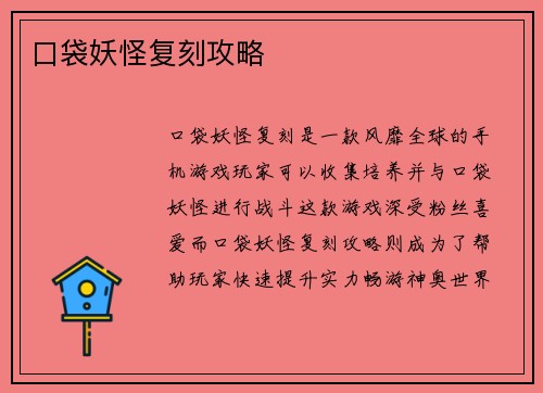 口袋妖怪复刻攻略