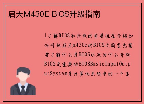 启天M430E BIOS升级指南