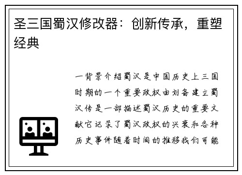 圣三国蜀汉修改器：创新传承，重塑经典