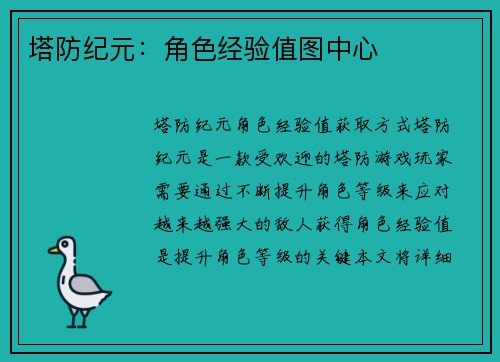 塔防纪元：角色经验值图中心