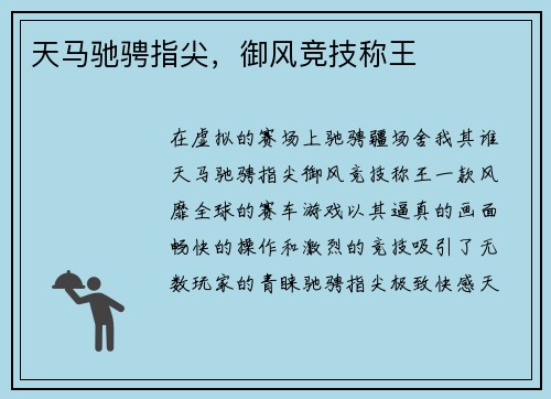 天马驰骋指尖，御风竞技称王