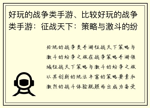 好玩的战争类手游、比较好玩的战争类手游：征战天下：策略与激斗的纷争之旅