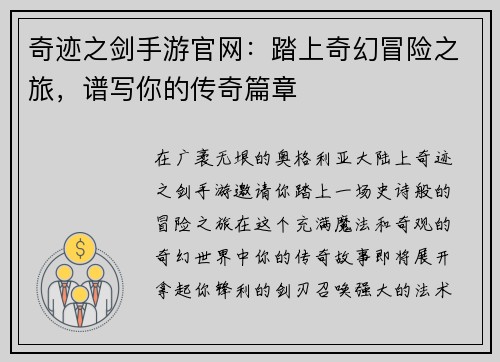 奇迹之剑手游官网：踏上奇幻冒险之旅，谱写你的传奇篇章
