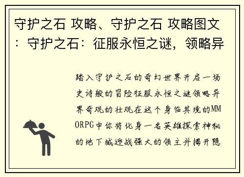 守护之石 攻略、守护之石 攻略图文：守护之石：征服永恒之谜，领略异界奇观