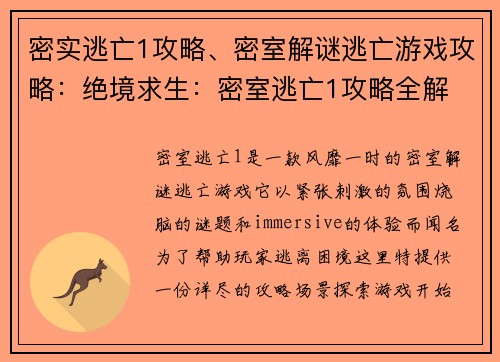 密实逃亡1攻略、密室解谜逃亡游戏攻略：绝境求生：密室逃亡1攻略全解