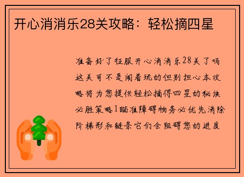 开心消消乐28关攻略：轻松摘四星