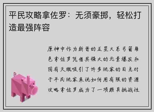 平民攻略拿佐罗：无须豪掷，轻松打造最强阵容