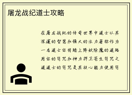 屠龙战纪道士攻略