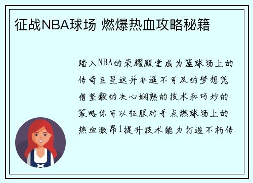 征战NBA球场 燃爆热血攻略秘籍