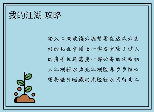 我的江湖 攻略