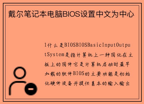 戴尔笔记本电脑BIOS设置中文为中心