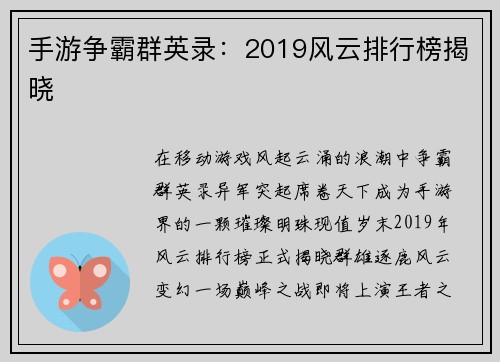 手游争霸群英录：2019风云排行榜揭晓