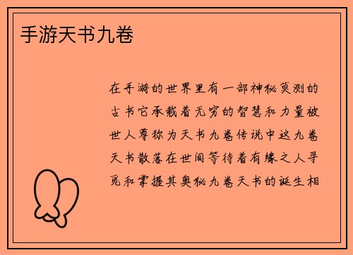 手游天书九卷