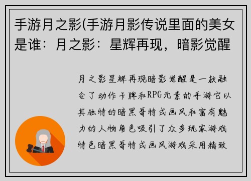 手游月之影(手游月影传说里面的美女是谁：月之影：星辉再现，暗影觉醒)