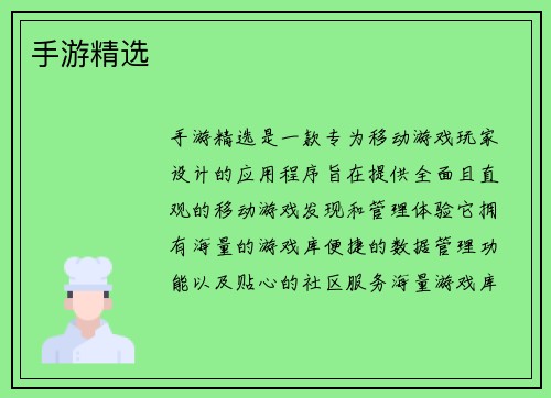 手游精选