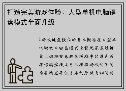 打造完美游戏体验：大型单机电脑键盘模式全面升级