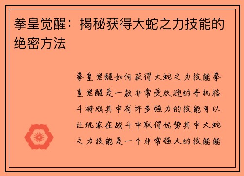 拳皇觉醒：揭秘获得大蛇之力技能的绝密方法