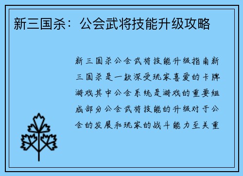 新三国杀：公会武将技能升级攻略