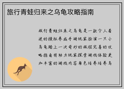 旅行青蛙归来之乌龟攻略指南