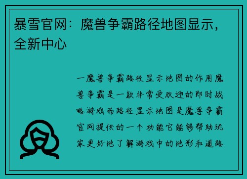 暴雪官网：魔兽争霸路径地图显示，全新中心