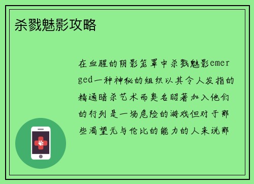 杀戮魅影攻略