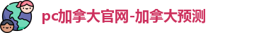 pc加拿大官网